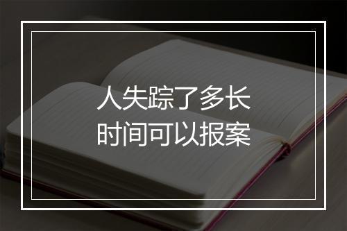 人失踪了多长时间可以报案