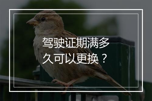 驾驶证期满多久可以更换？