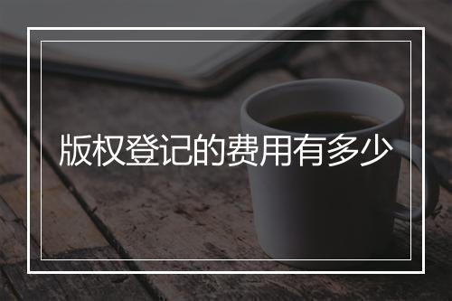版权登记的费用有多少