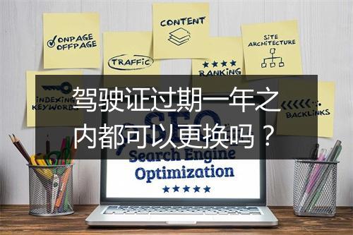 驾驶证过期一年之内都可以更换吗？