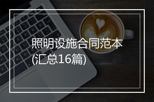 照明设施合同范本(汇总16篇)
