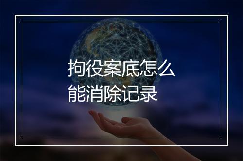 拘役案底怎么能消除记录