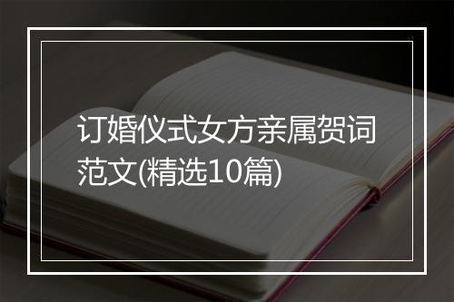 订婚仪式女方亲属贺词范文(精选10篇)