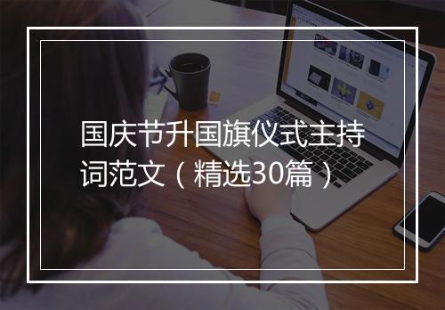 国庆节升国旗仪式主持词范文（精选30篇）