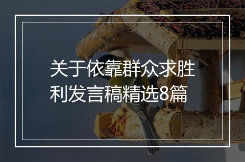关于依靠群众求胜利发言稿精选8篇