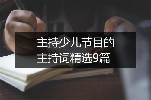 主持少儿节目的主持词精选9篇