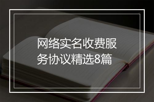 网络实名收费服务协议精选8篇