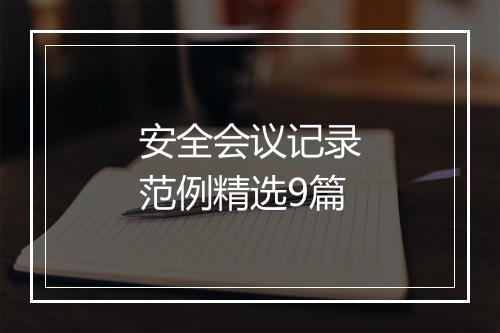 安全会议记录范例精选9篇