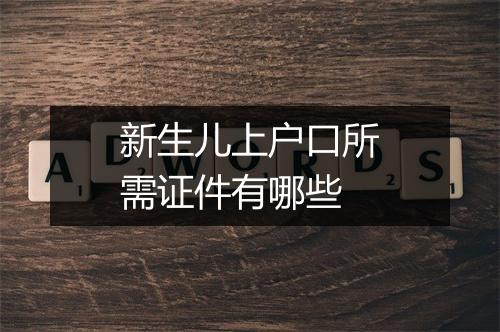 新生儿上户口所需证件有哪些