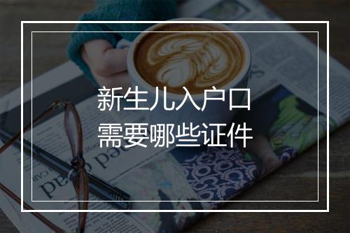 新生儿入户口需要哪些证件