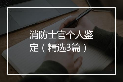 消防士官个人鉴定（精选3篇）