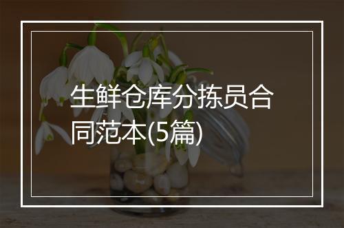 生鲜仓库分拣员合同范本(5篇)