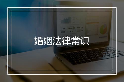 婚姻法律常识
