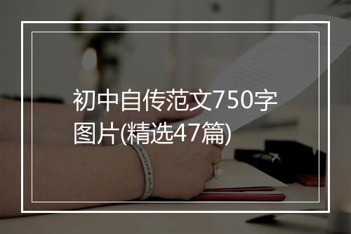 初中自传范文750字图片(精选47篇)