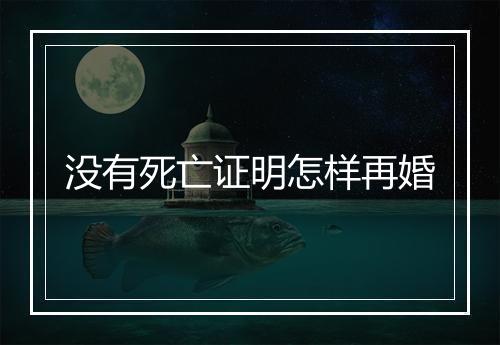 没有死亡证明怎样再婚