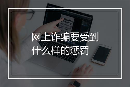 网上诈骗要受到什么样的惩罚