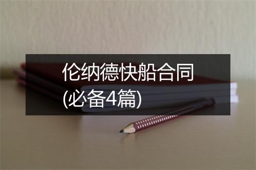 伦纳德快船合同(必备4篇)