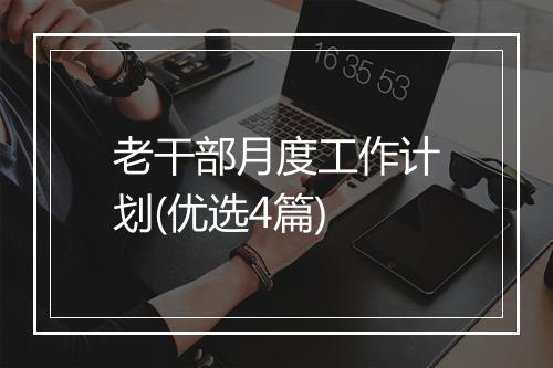 老干部月度工作计划(优选4篇)