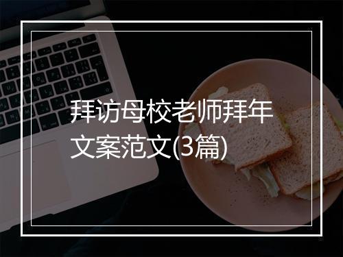 拜访母校老师拜年文案范文(3篇)
