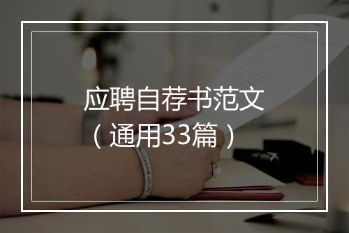 应聘自荐书范文（通用33篇）