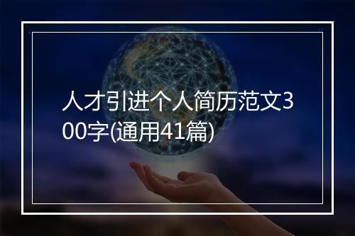 人才引进个人简历范文300字(通用41篇)