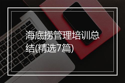 海底捞管理培训总结(精选7篇)