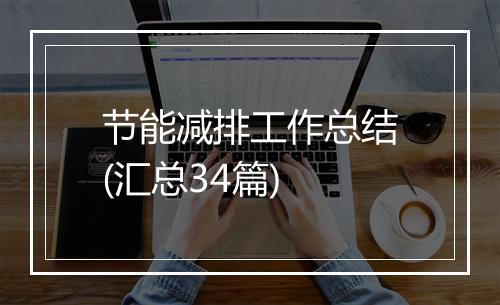 节能减排工作总结(汇总34篇)