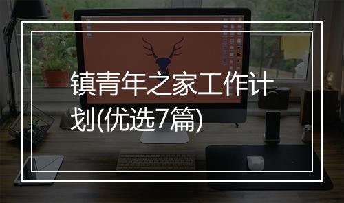 镇青年之家工作计划(优选7篇)