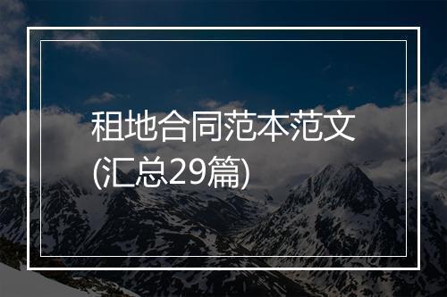 租地合同范本范文(汇总29篇)