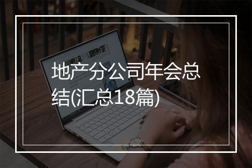 地产分公司年会总结(汇总18篇)