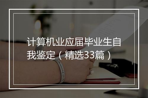 计算机业应届毕业生自我鉴定（精选33篇）