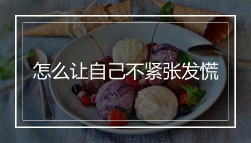 怎么让自己不紧张发慌