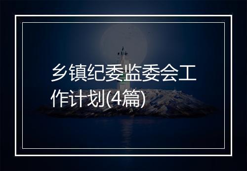 乡镇纪委监委会工作计划(4篇)