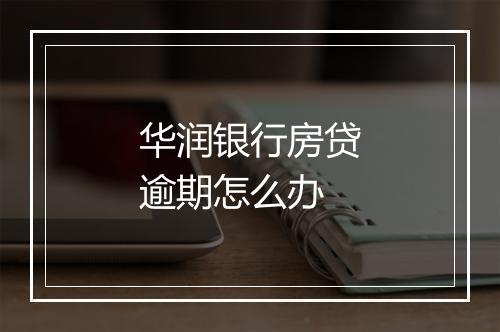 华润银行房贷逾期怎么办