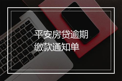 平安房贷逾期缴款通知单