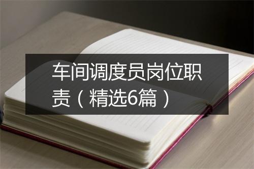 车间调度员岗位职责（精选6篇）