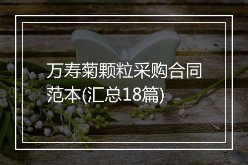 万寿菊颗粒采购合同范本(汇总18篇)
