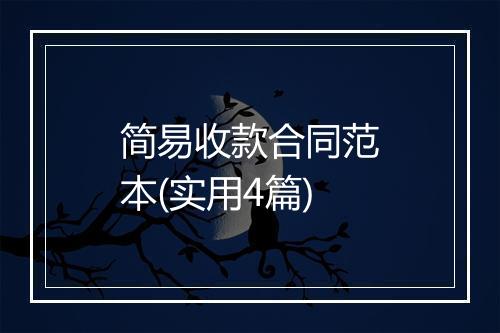 简易收款合同范本(实用4篇)
