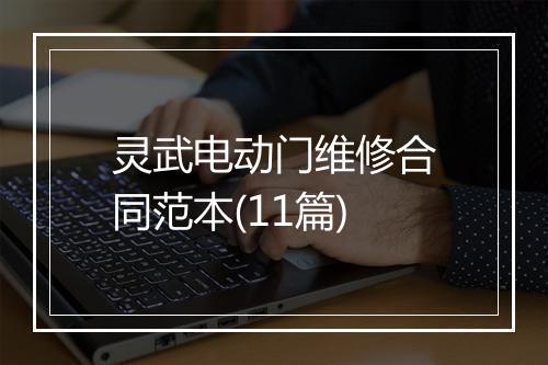 灵武电动门维修合同范本(11篇)