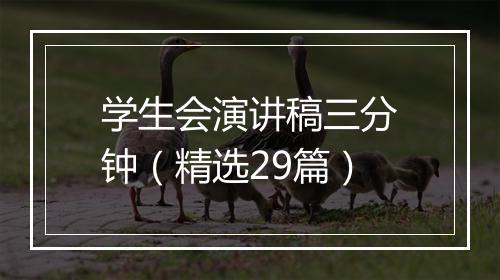 学生会演讲稿三分钟（精选29篇）