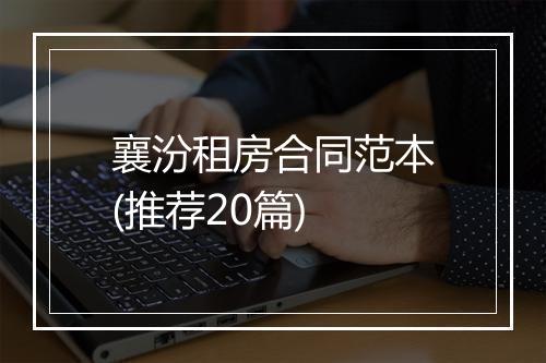 襄汾租房合同范本(推荐20篇)