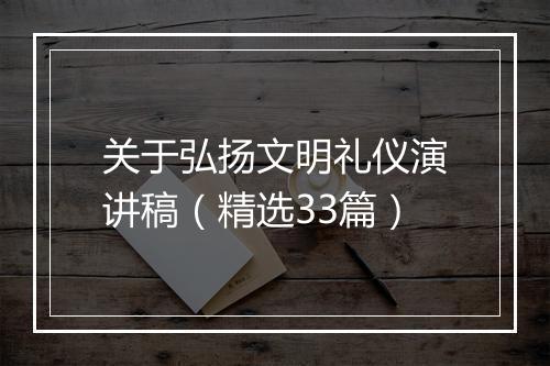 关于弘扬文明礼仪演讲稿（精选33篇）
