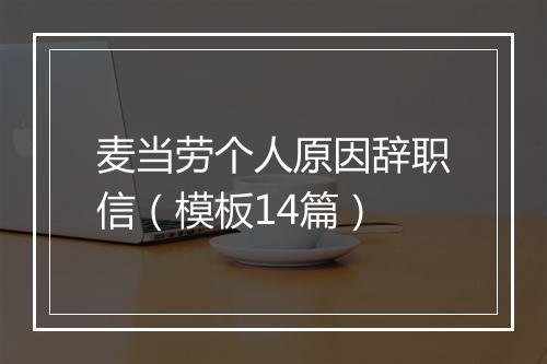 麦当劳个人原因辞职信（模板14篇）