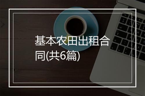 基本农田出租合同(共6篇)