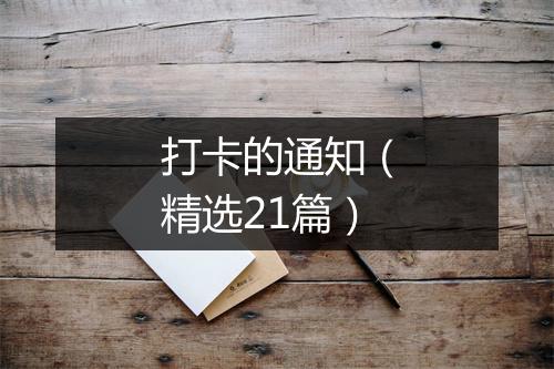 打卡的通知（精选21篇）