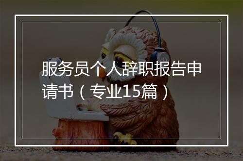 服务员个人辞职报告申请书（专业15篇）