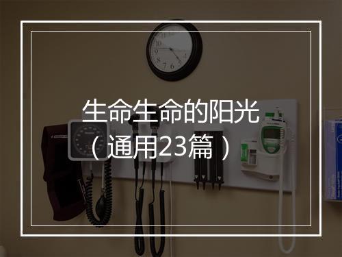 生命生命的阳光（通用23篇）