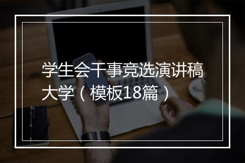 学生会干事竞选演讲稿大学（模板18篇）
