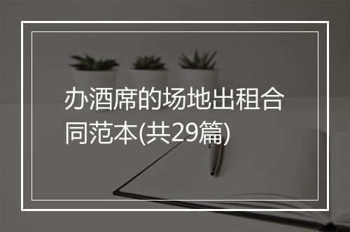 办酒席的场地出租合同范本(共29篇)