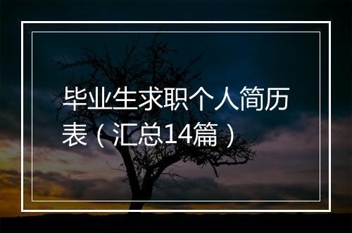 毕业生求职个人简历表（汇总14篇）